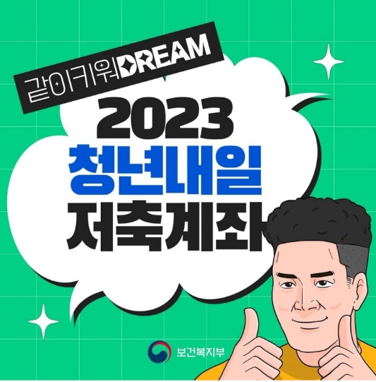 2023 청년내일 저축계좌