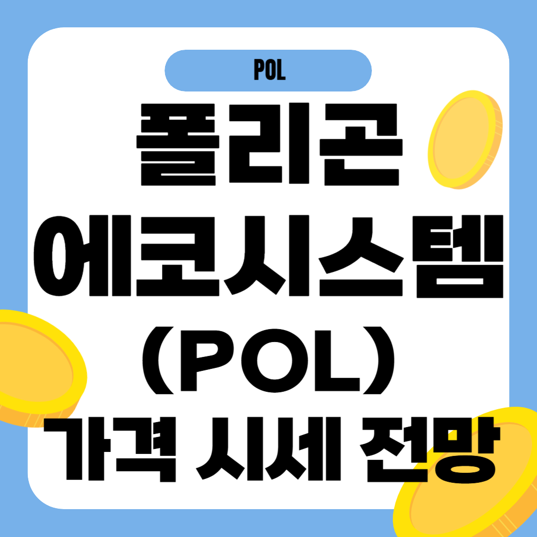 POL 폴리곤에코시스템토큰 코인 가격 전망