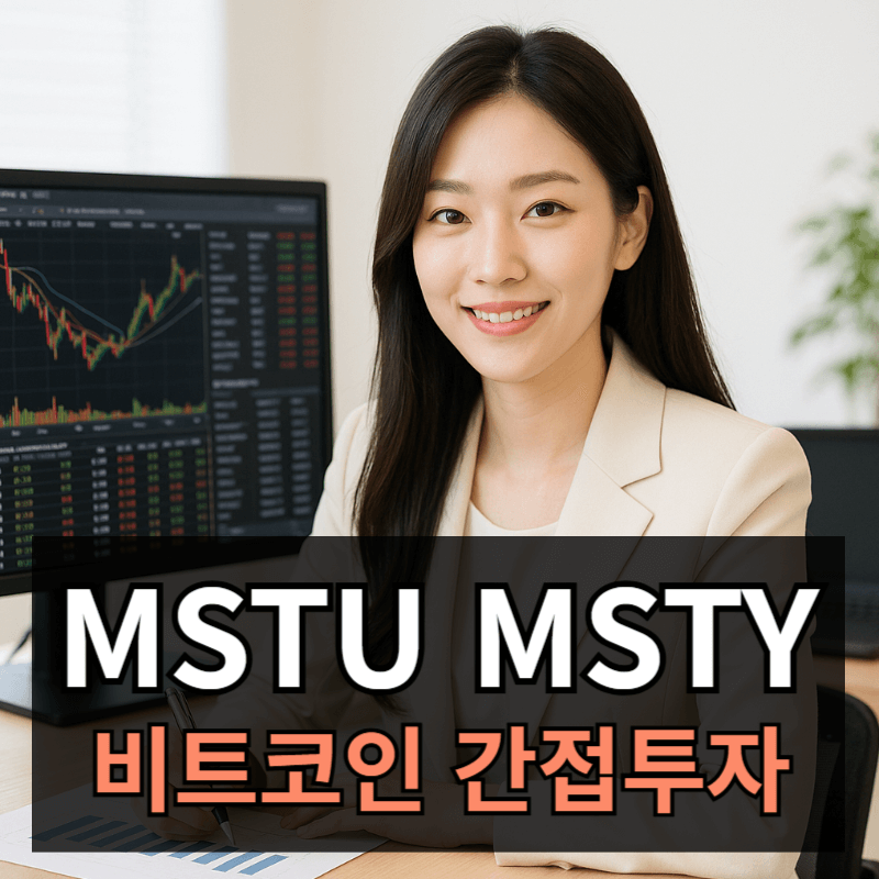 MSTU MSTY 투자방법ㅣ비트코인 간접 투자로 50% 수익 투자 전략