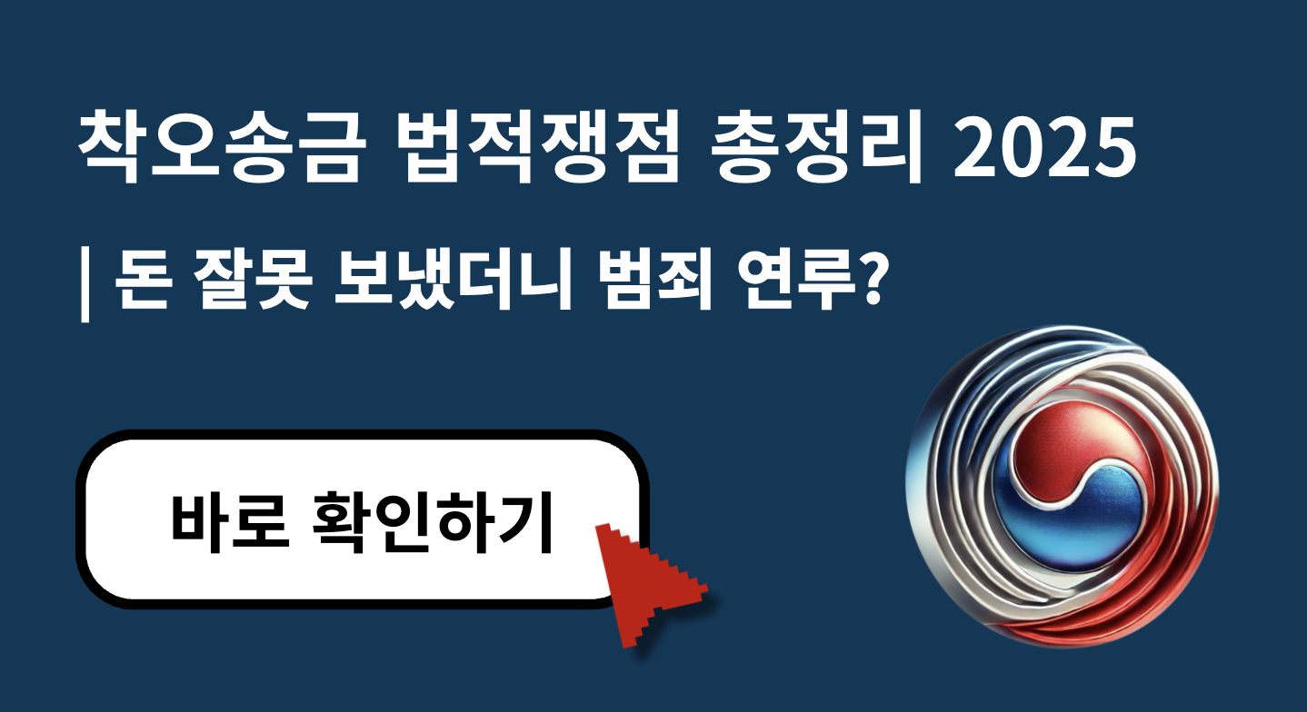 착오송금 법적 쟁점 정리 &ndash; 돈 잘못 보냈더니 범죄자 될 수도?