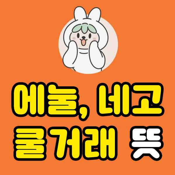 에눌&#44; 네고&#44; 쿨거래 뜻
