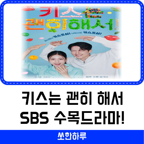 키스는 괜히해서 수목 드라마 썸네일