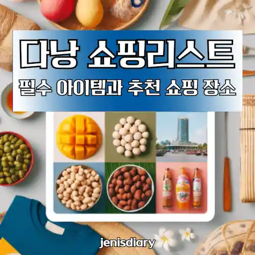 다낭 쇼핑리스트, 필수 아이템과 추천 쇼핑 장소