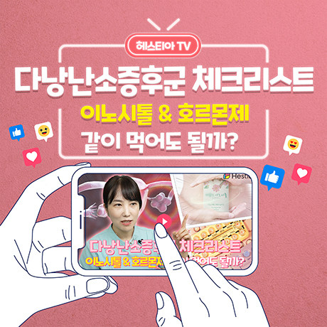 다낭성난소증후군,이노시톨&호르몬제 같이 먹어도 될까?