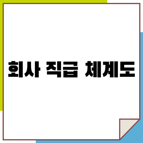 회사 직급 체계도