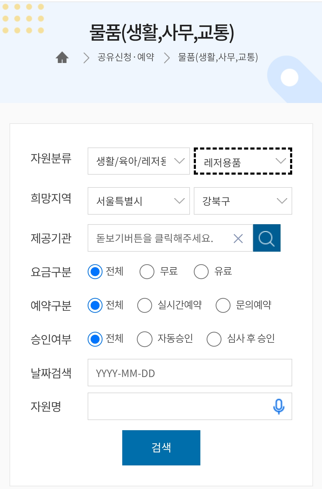 공유누리 포털 서비스 예약 검색, 회의실, 주차장, 캠핑장비 무료대여