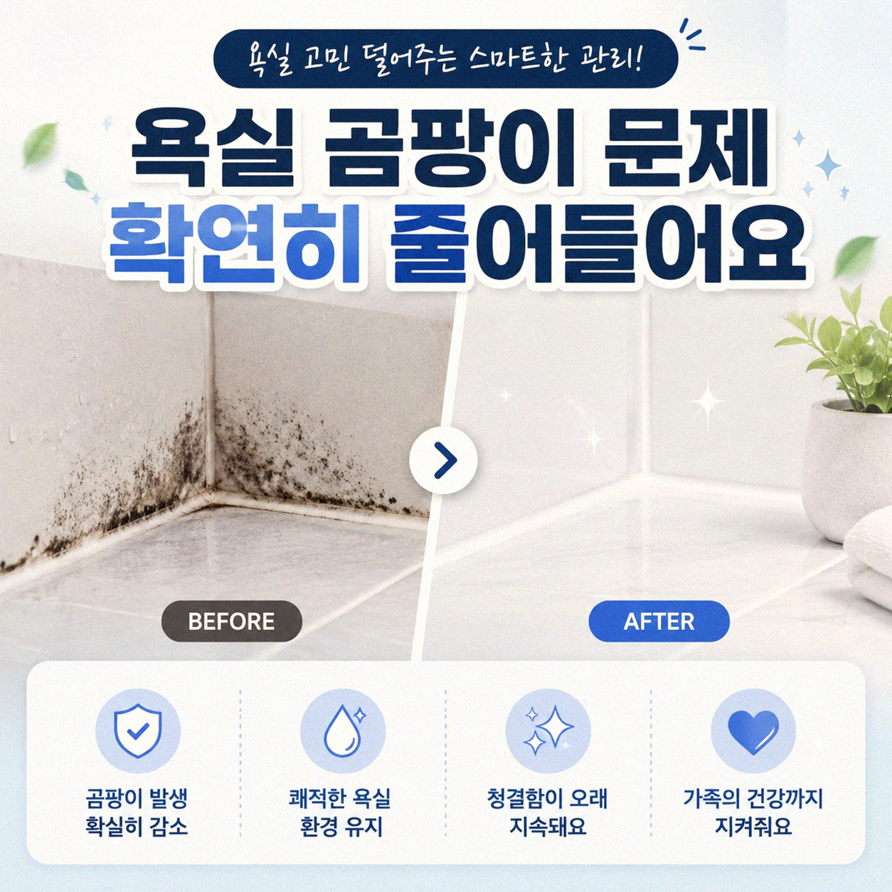 화장실 환기 자주 했을 때 달라진 점들