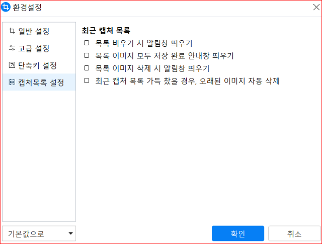 일캡처 - 캡처 목록 설정