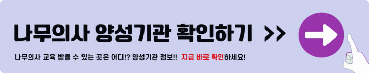 나무의사 양성기관