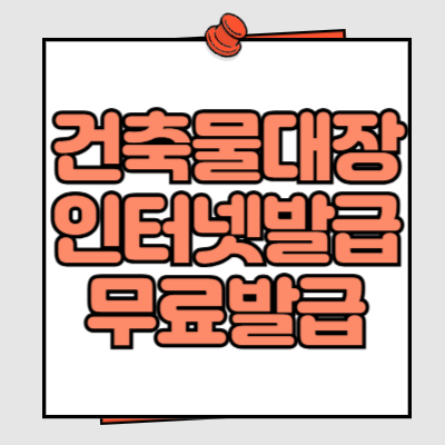 건축물대장 인터넷발급 무료발급