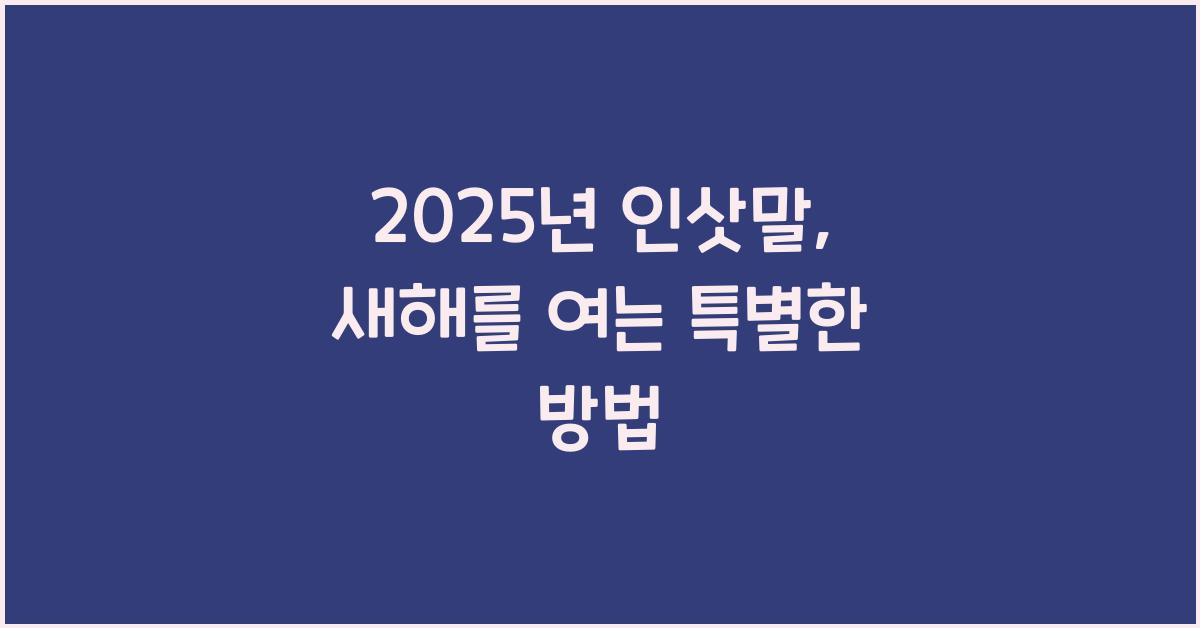 2025년 인삿말