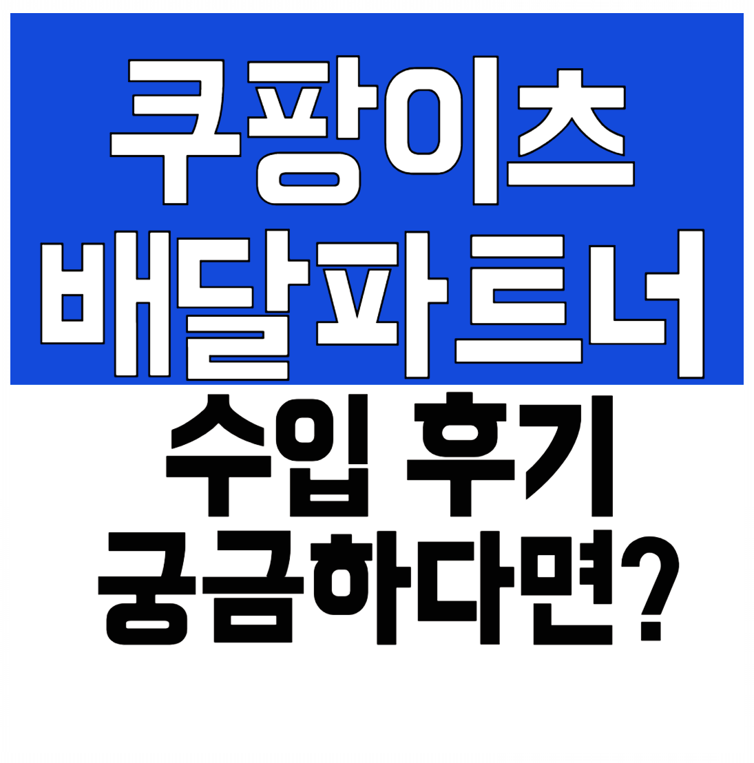 쿠팡이츠 오토바이
