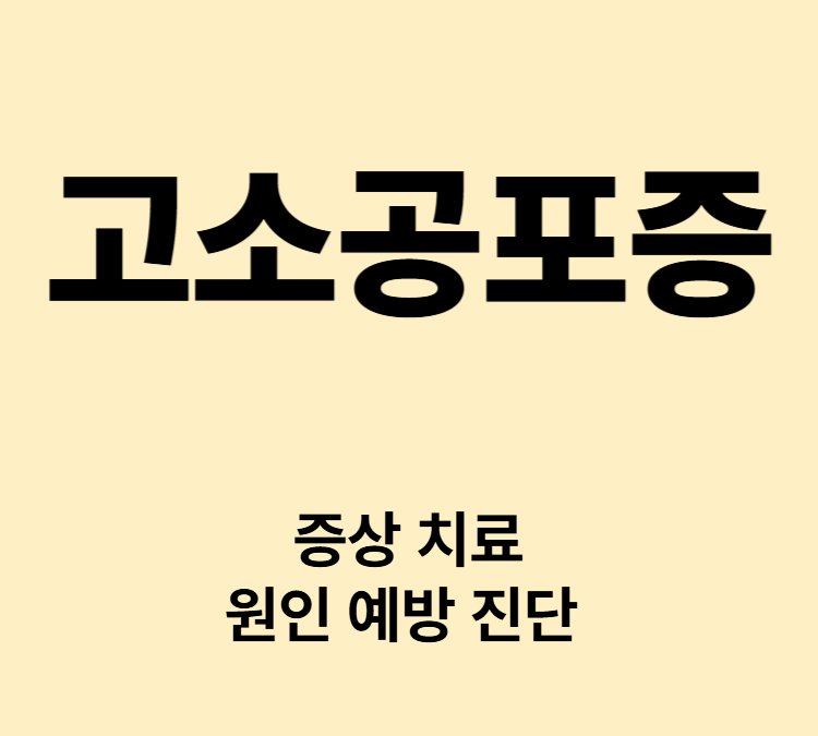 높은 장소에서 불안 두근거림 구역감 떨림 증상 고소공포증 치료