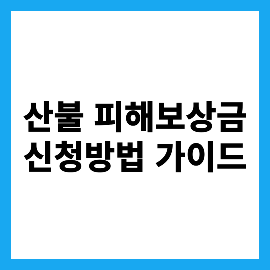 산불 피해보상금 신청방법 가이드