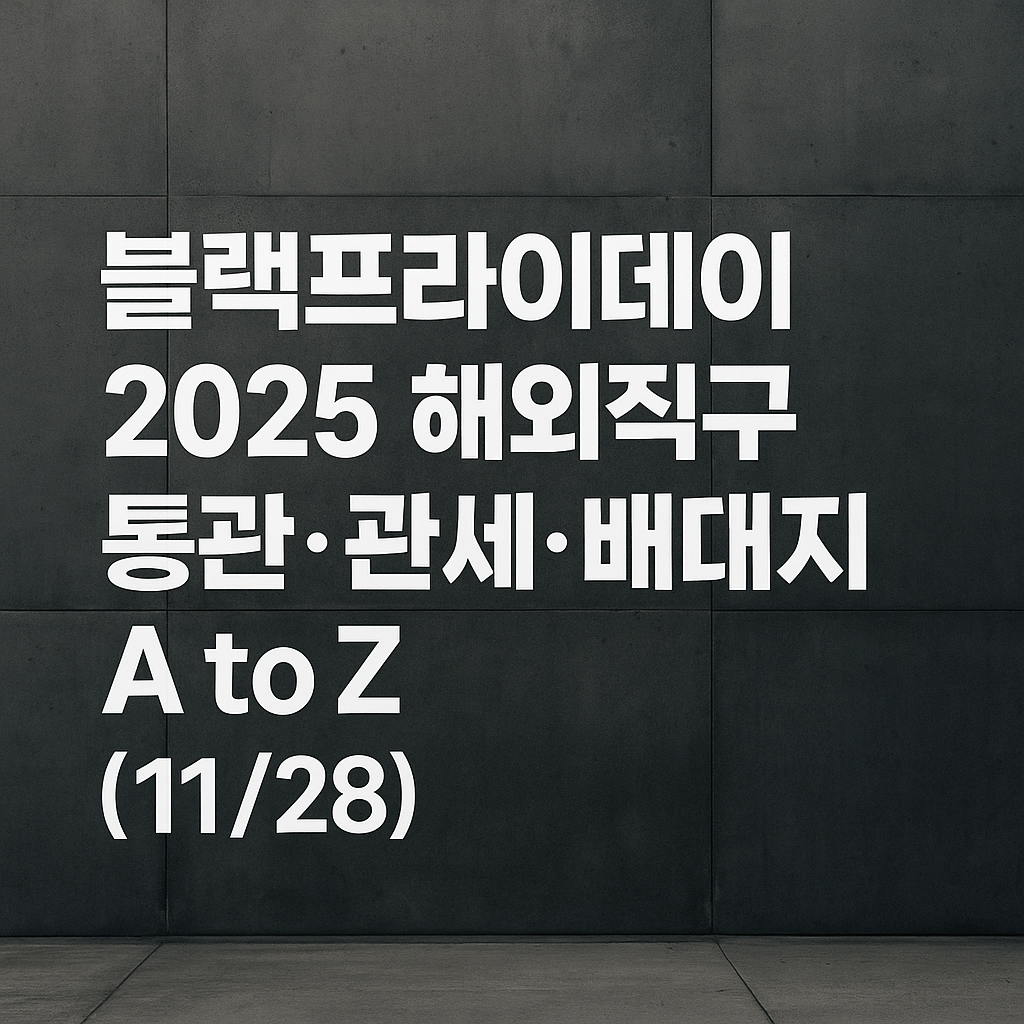 블랙프라이데이 2025 해외직구 통관&middot;관세&middot;배대지 A to Z