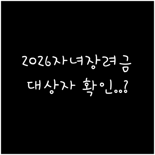 2026 자녀장려금 대상자 확인 및 ..