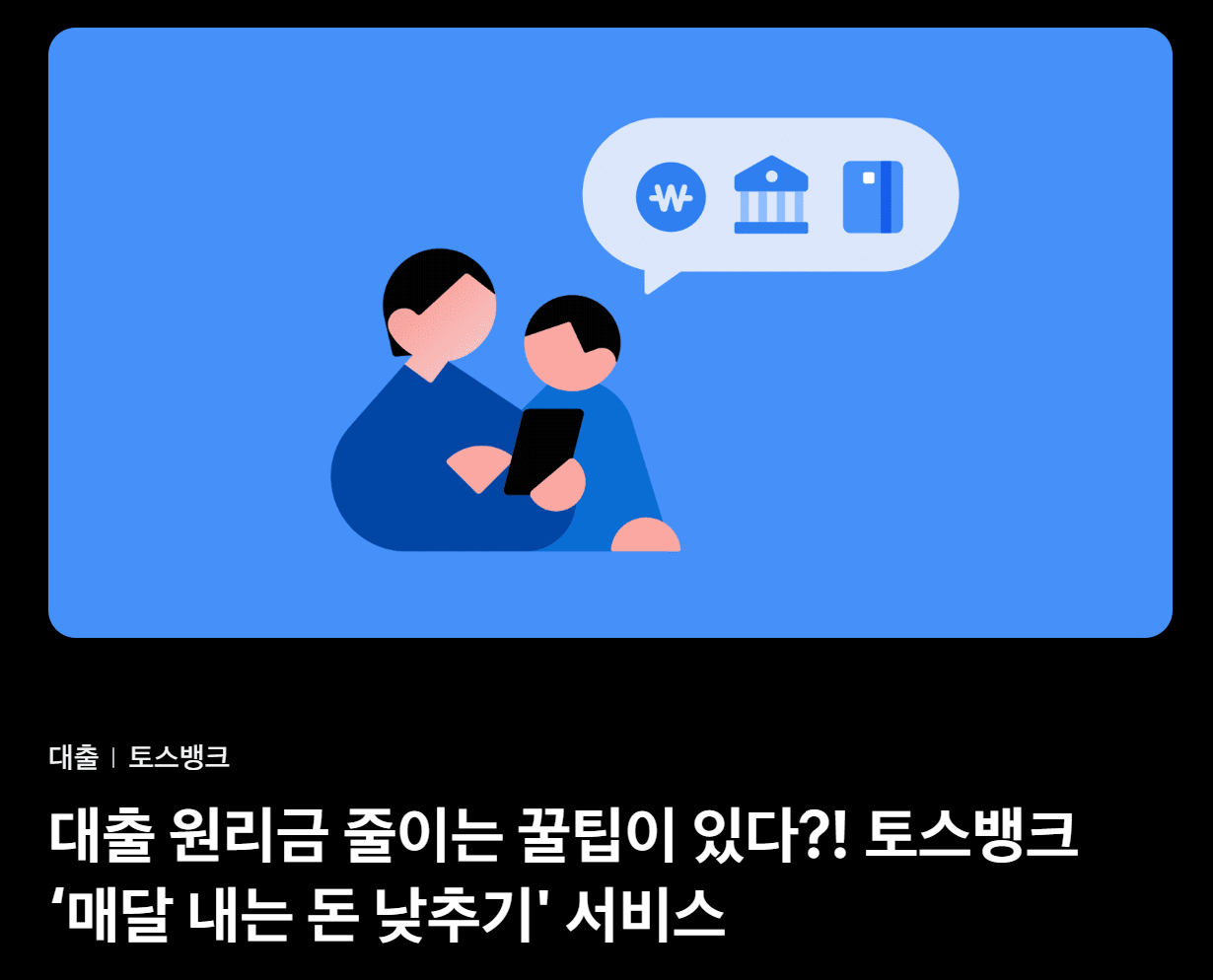 대출 상환 부담, 대출 이자 절감, 대출 원금 유예, 대출 상환 기간 연장, 대출 금리 낮추기, 대출 부담 줄이기, 신용대출 상환, 대출 상환 유예 서비스, 대출 상환 방식 변경, 대출 조정 서비스, 토스뱅크 대출, 토스뱅크 신용대출, 토스뱅크 대출 상환, 토스뱅크 금융 서비스, 토스뱅크 혜택, 토스뱅크 이자 감면, 토스뱅크 대출 기간 연장, 토스뱅크 원금 유예, 매달 내는 돈 낮추기, 매달 이자만 갚기, 원리금 균등 상환, 만기 일시상환, 대출 갈아타기, 대출 금리 비교, 대출 연체 예방, 대출 상환 유예 신청, 금리인하요구권, 신용도 개선 알림, 대출 연체 방지, 대출 연체 위험 관리, 대출 금리 조정, 금리 인하 혜택, 대출 금리 우대, 금융 소비자 보호, 대출 조정 프로그램, 비대면 대출 서비스, 대출 이자 낮추는 방법, 대출 부담 완화 정책