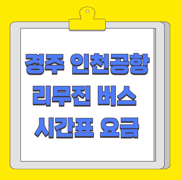 경주 인천공항 리무진 버스 시간표 요금 예약 방법