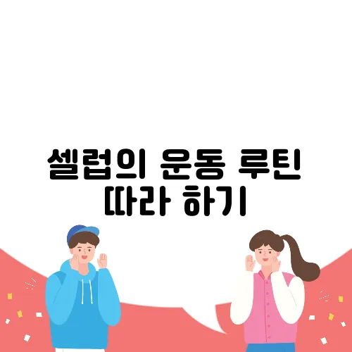 셀럽의 운동 루틴 따라 하기