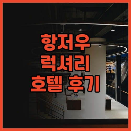 중산 인터내셔널 호텐 항저우: 부모님..