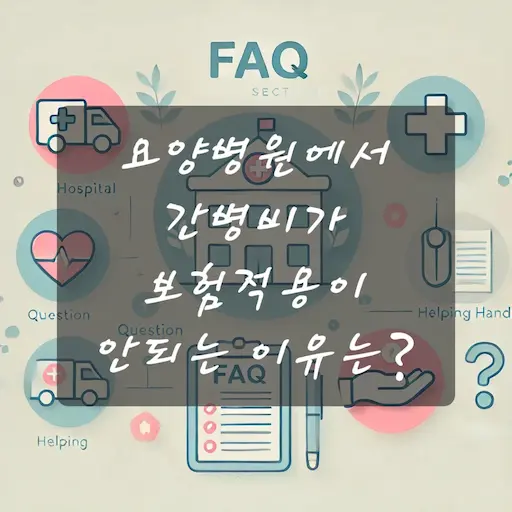 요양병원에서 간병비가 보험적용이 안되는 이유는?