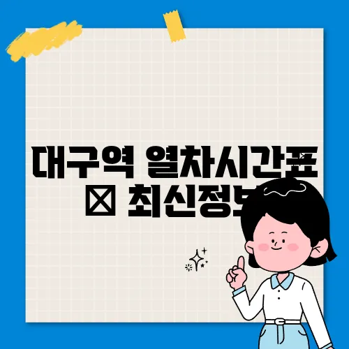 대구역 열차시간표 ✅ 최신정보