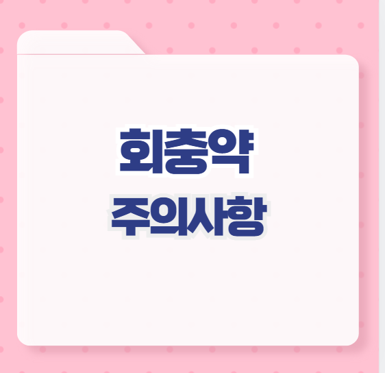 회충약 주의사항