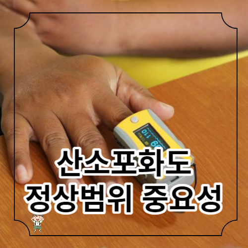 산소포화도 정상범위 중요성 알아보기