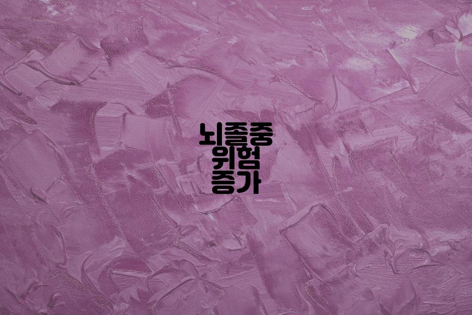 뇌졸중 위험 증가