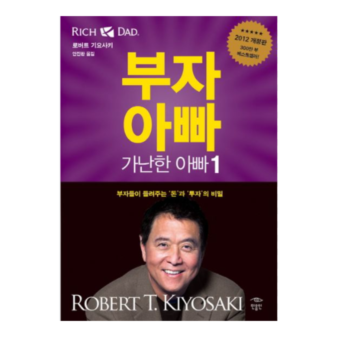 부자 아빠 가난한 아빠 저자 로버트 기요사키