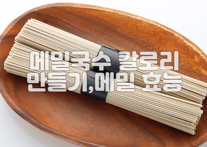 삶지 않은 메밀 건면이 나무접시에 놓여져 있다