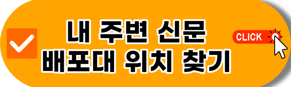 내 주변 신문 배포대 위치 찾기
