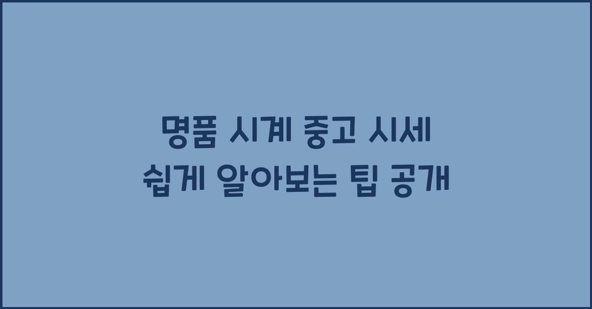 명품 시계 중고 시세