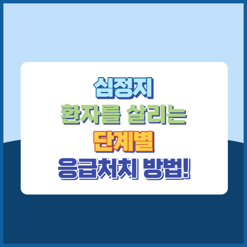 심정지환자를살리는단계별응급처지방법