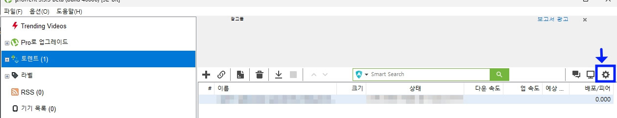 토렌트 설정화면