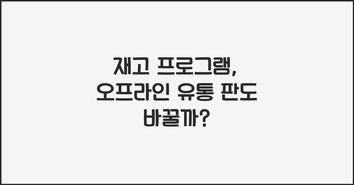 재고 프로그램