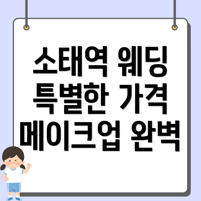 소태역 웨딩 메이크업