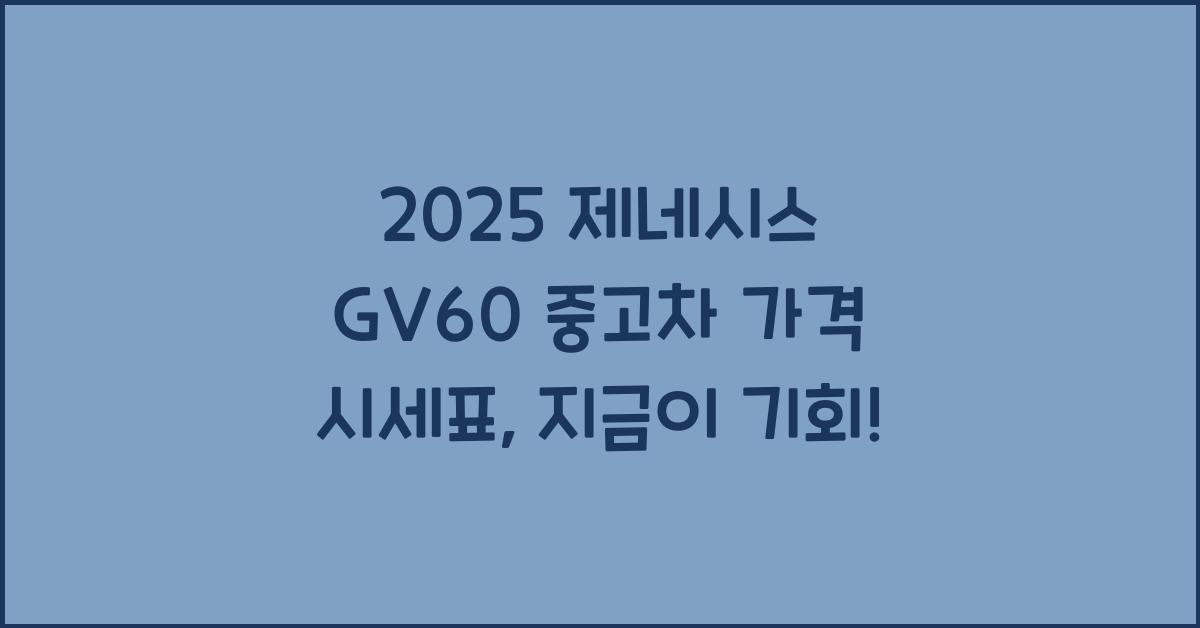 2025 제네시스 GV60 중고차 가격 시세표