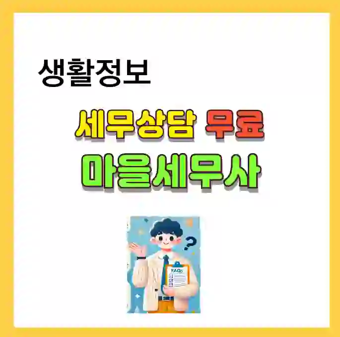 마을세무사 질문 리스트 정리