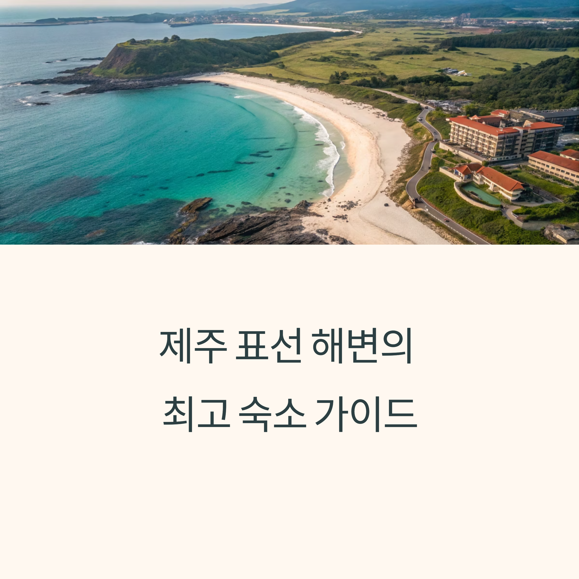 제주 표선해변 소노캄 제주 리조트