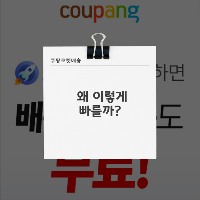 쿠팡 (로켓·배송· 와우)