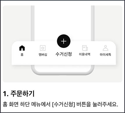세탁특공대-수거신청-방법