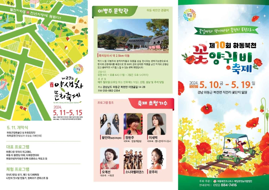제 10회 하동북천 꽃양귀비 축제 팜플릿