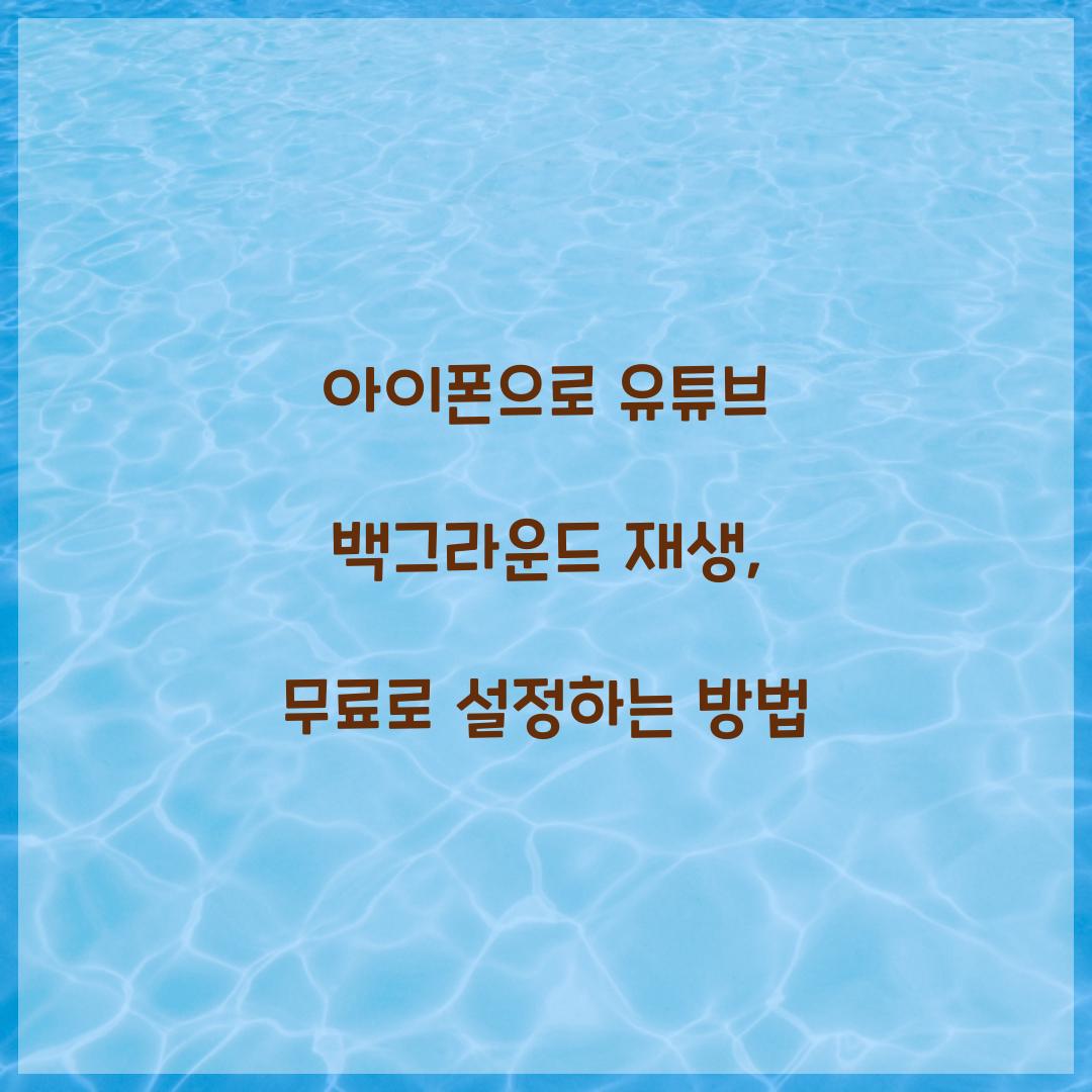 유튜브 백그라운드 재생