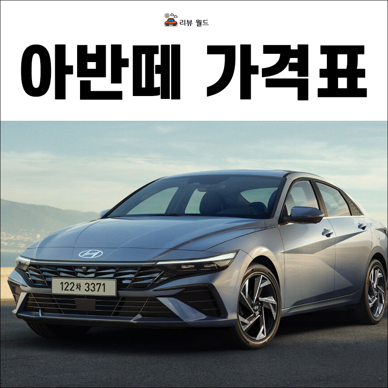 2025-아반떼-가격표-모의견적