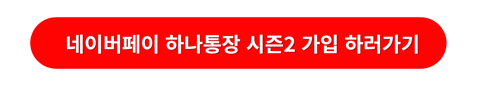 네이버페이 하나은행통장 시즌2 가입신청