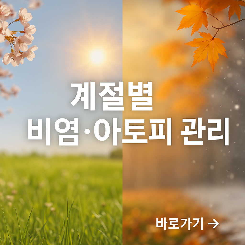 계절별 비염&middot;아토피 완전 정복