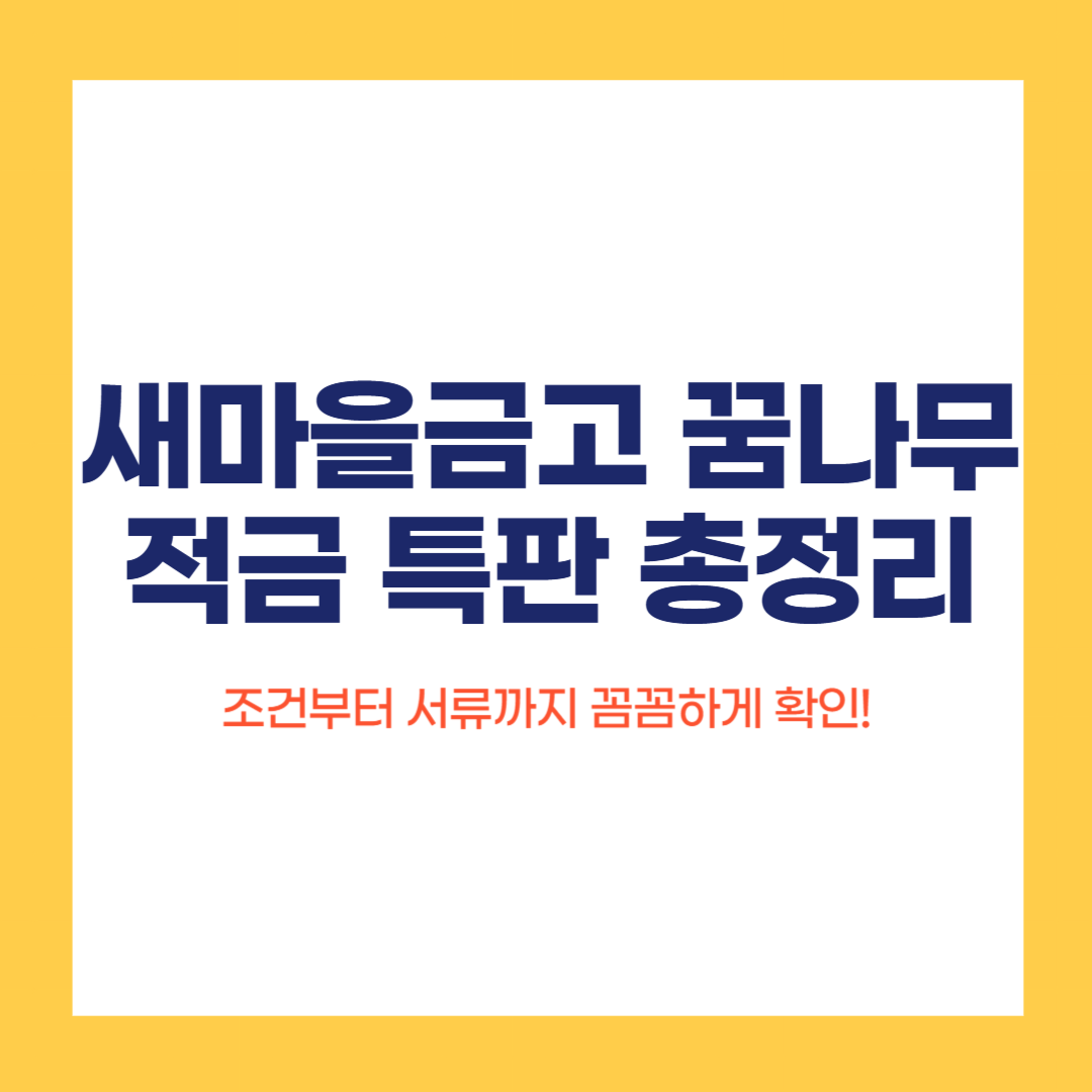 새마을금고 꿈나무적금
