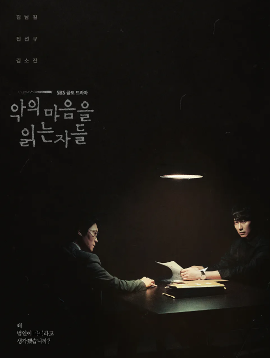 악의 마음을 읽는 자들 드라마 포스터