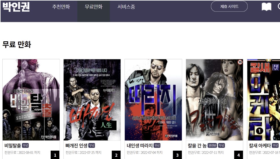 박인권 무료만화 페이지에 비밀탈출, 빠개진 인생, 내인생 따라지, 칼을 간 놈 등의 썸네일이 있다.